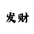 起凡
